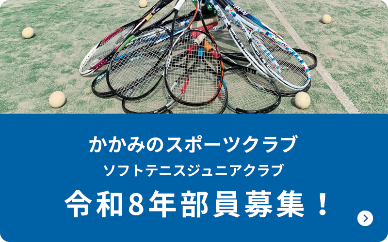 かかみのジュニア メンバー募集