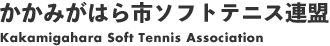 かかみがはら市ソフトテニス連盟